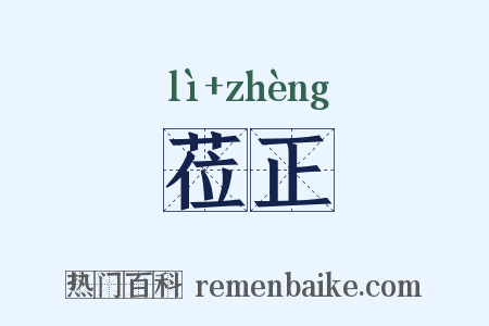 莅正是什么意思的图片